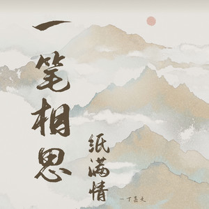 一笔相思满纸情 (伴奏)