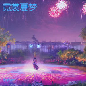 霓裳夏梦 (伴奏)