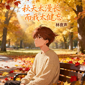 秋天太漫长而我太健忘
