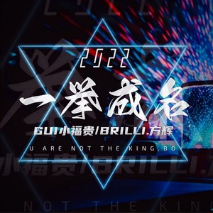 一举成名2022(feat.GUI小福贵)