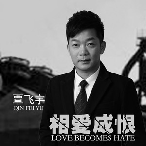 相爱成恨 (伴奏)