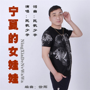 宁夏的女娃娃