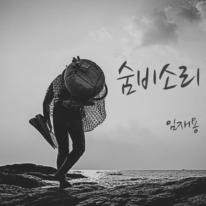 숨비소리