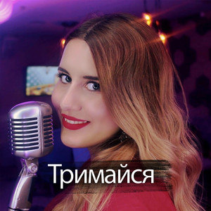 Trymajsja (Explicit)