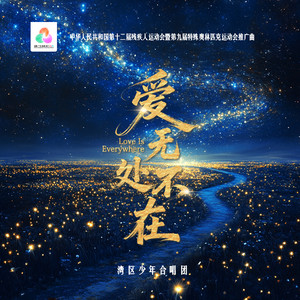 爱 无处不在 (何沐阳监制 童声合唱版)
