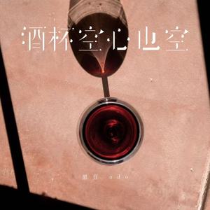 酒杯空心也空