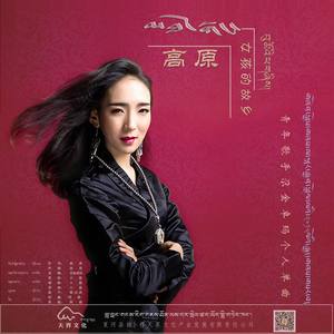高原女孩的故乡