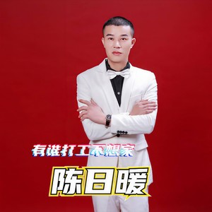 有谁打工不想家