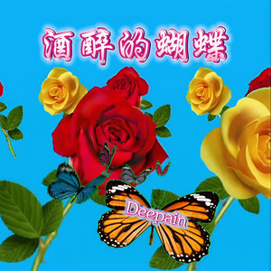 Deepain - 酒醉的蝴蝶 (伴奏)