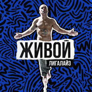 Живой (Explicit)