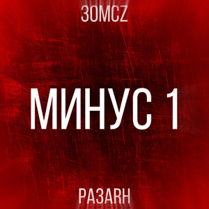 Минус 1 (Explicit)