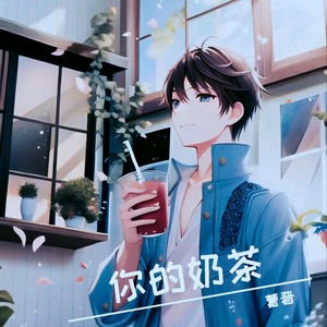 你的奶茶