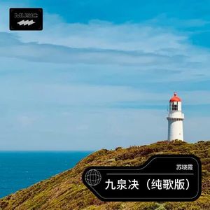 九泉决 (纯歌版)
