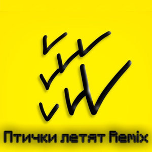 Птички Летят (Remix|Explicit)