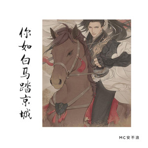 你如白马踏京城