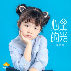 心里的光 (伴奏)