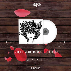 Что ни день, то новость