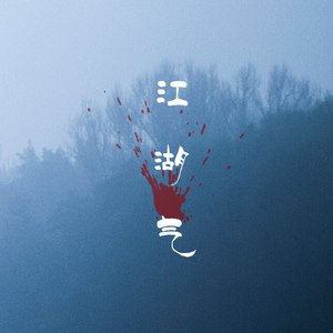 江湖气