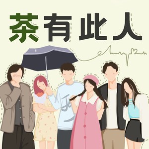 茶有此人（中南财经政法大学恋综《茶有此人》主题曲）