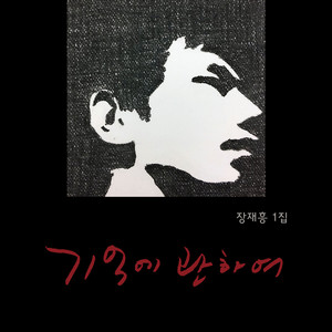 기억에 관하여 (About Memories)