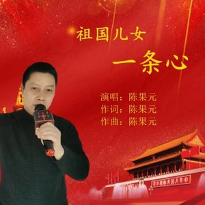 祖国儿女一条心 (Live合唱版伴奏)