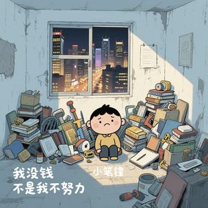我没钱不是我不努力