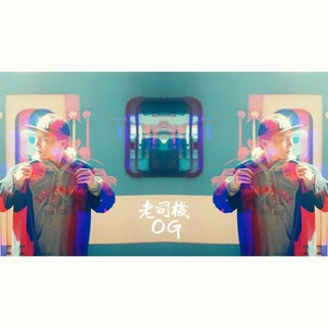 老司机OG