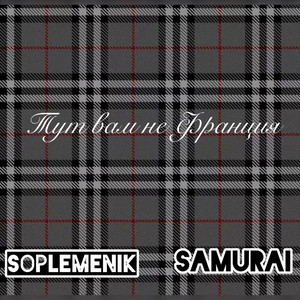 Тут вам не Франция Samurai Soplemenik (Explicit)