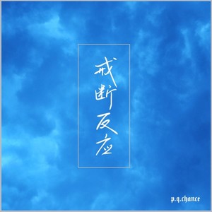 戒断反应