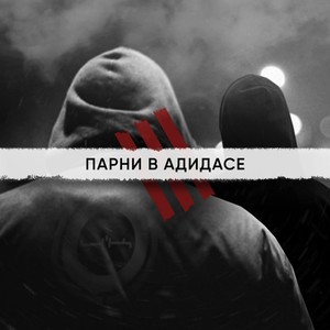 Парни в адидасе (Explicit)