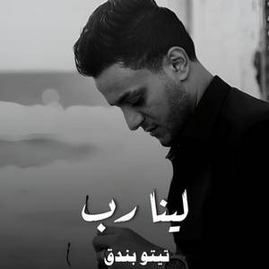 لينا رب (Explicit)