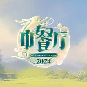 中餐厅第五季第6期：桂林站学徒模式遇重重考验 黄晓明宁静檀健次舞蹈battle-天真无邪