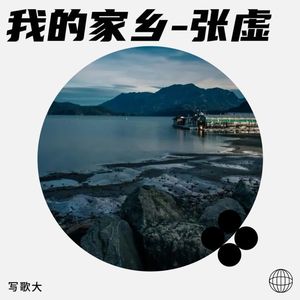 我的家乡-张虚