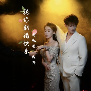 祝你新婚快乐 (和声伴奏)