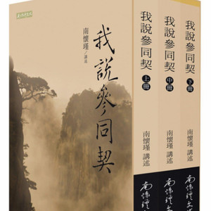 菩提雅舍 - 63五十三讲1 顺其自然&身心彻底转变