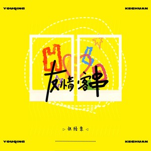 友情客串 (伴奏)