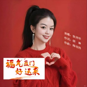 福气盈门好运来 (伴奏)
