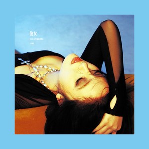 傻女 (DJ拉夫劳伦旋律版)封面