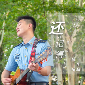 还记得