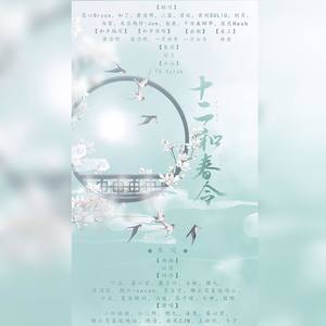 十二和春令 (清新男版)