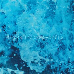 Выживший самоубийца (Explicit)