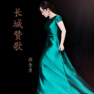 长城赞歌