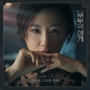 부부의 세계 OST Part.1 (夫妻的世界 OST Part.1)