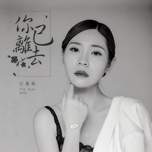 你已离去