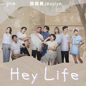 陈佩贤 Jesslyn - Hey Life