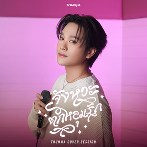 จังหวะตกหลุมรัก (Magic Moment) (COVER版)