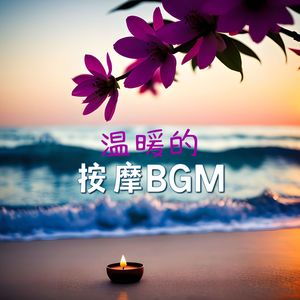 温暖的按摩BGM – 舒缓的水疗音乐，美容院和按摩店必备的背景音乐