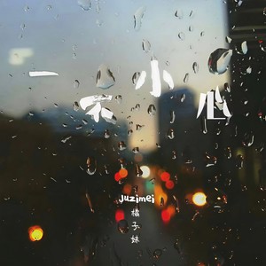 橘子妹《一不小心》[MP3_LRC]_MP3免费下载