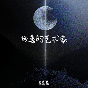 伪善的艺术家