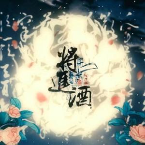 将进酒